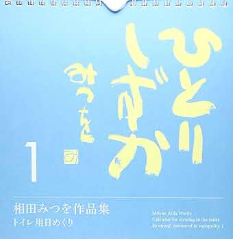相田みつを作品集 I & II 相田みつを作品集 I & II